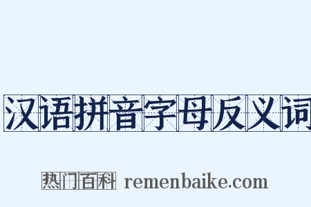 汉语拼音字母反义词是什么意思的图片